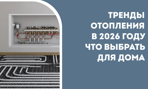 Тренды отопления в 2026 году что выбрать для дома в Кропоткине